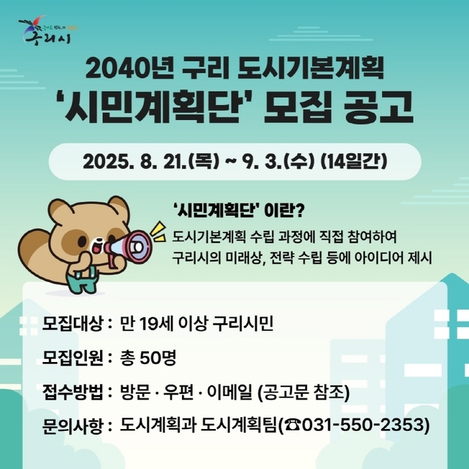 시민계획단 모집 안내문. (포스터=구리시 제공)