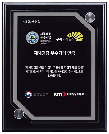 ‘재해경감 우수기업’ 재인증(KSBCM-594호) 획득. (사진=구리도시공사 제공)