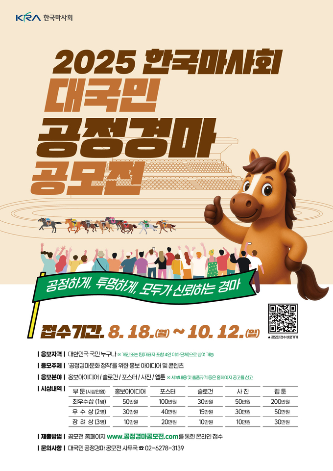 한국마사회, ‘2025년 대국민 공정경마 공모전’ 개최