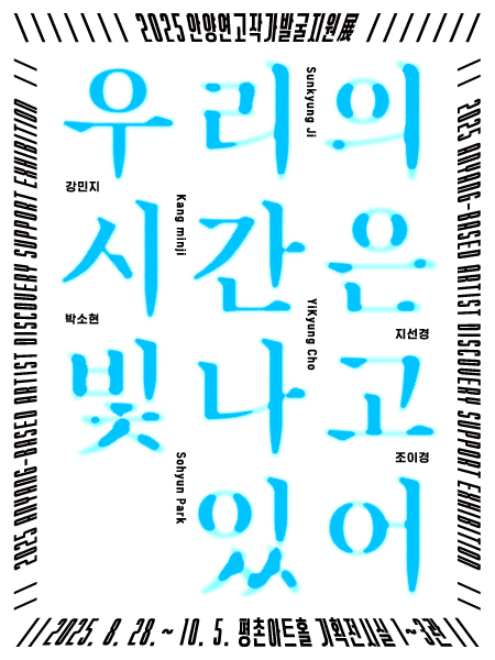 안양문화예술재단의 지역 연고 작가 발굴지원 전시회 포스터. (사진=안양문화예술재단 제공)