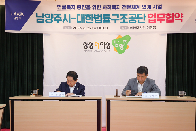 남양주시는 대한법률구조공단과 경기도 최초로 법률지원 서비스 체계 구축을 위한 업무협약을 체결했다. (사진=남양주시 제공)