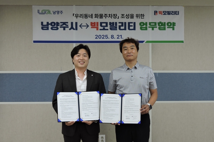 남양주시가 ㈜빅모빌리티와 ‘소규모 분산형 화물주차장’ 조성을 위한 협약을 체결했다.(사진=남양주시 제공)