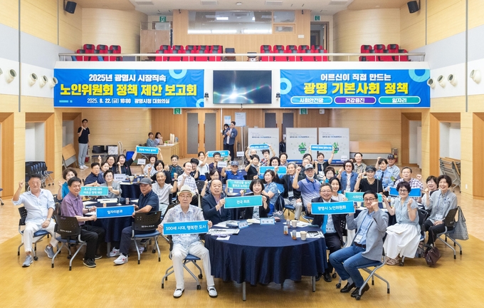 22일 오전 시청대회의실에서 열린 2025년 광명시 시장직속 노인위원회 정책 제안 보고회 참석자들이 기념사진을 촬영하고 있다. (사진=광명시 제공)