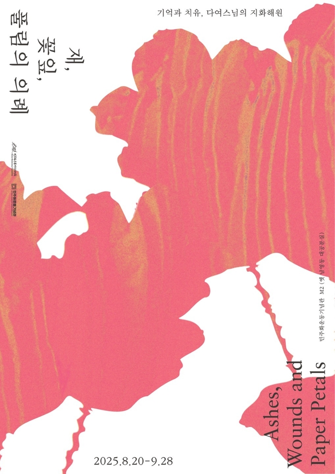 ‘재, 꽃잎, 풀림의 의례 (Ashes, Wounds and Paper Petals)’ 특별전시 포스터. (사진=민주화운동기념사업회 제공) 