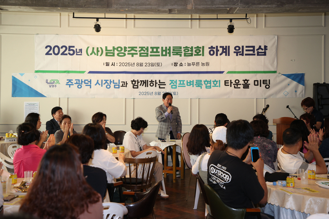 주광덕 남양주시장이 ‘2025년 남양주점프벼룩협회 워크숍’과 ‘타운홀미팅’에 참석,인사말을 하고 있다.(사진=남양주시 제공)