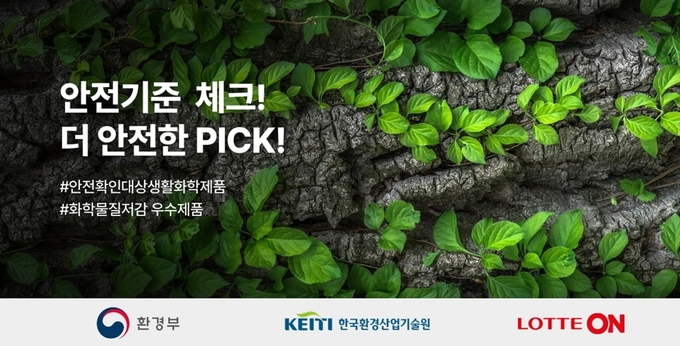 롯데온이 오는 25일부터 내달 30일까지 환경부·한국환경산업기술원과 협력으로 ‘안전기준 체크! 더 안전한 픽(PICK)!’ 기획전을 진행한다. (사진=롯데온 제공)