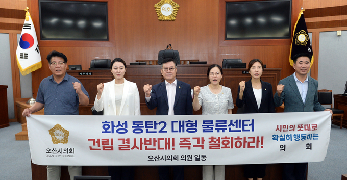 오산시의회가 지난 22일 성명서 발표하고 '화성 동탄2 대형물류센터 건립' 전면 백지화을 촉구했다. (사진=오산시의회 제공)