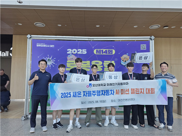 오산대학교가 미래전기자동차, ‘자율주행자동차 AI미션 챌린지’ 외부경진대회서 은상 2팀·동상 1팀 수상하는 쾌거를이뤘다. (사진=오산대학교 제공)
