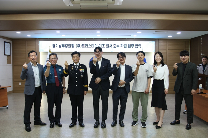 지난 22일 경기남부경찰청이 기초질서 준수 홍보를 위해 ㈜ 트러스테이와 업무협약(MOU)를 체결했다. (사진=경기남부경찰청 제공)