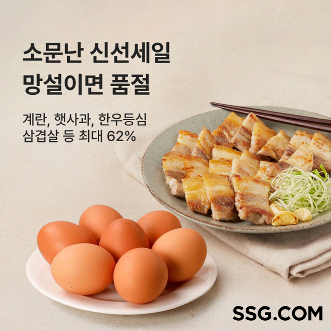 SSG닷컴 '소문난 신선세일' 진행. (사진=SSG닷컴 제공)