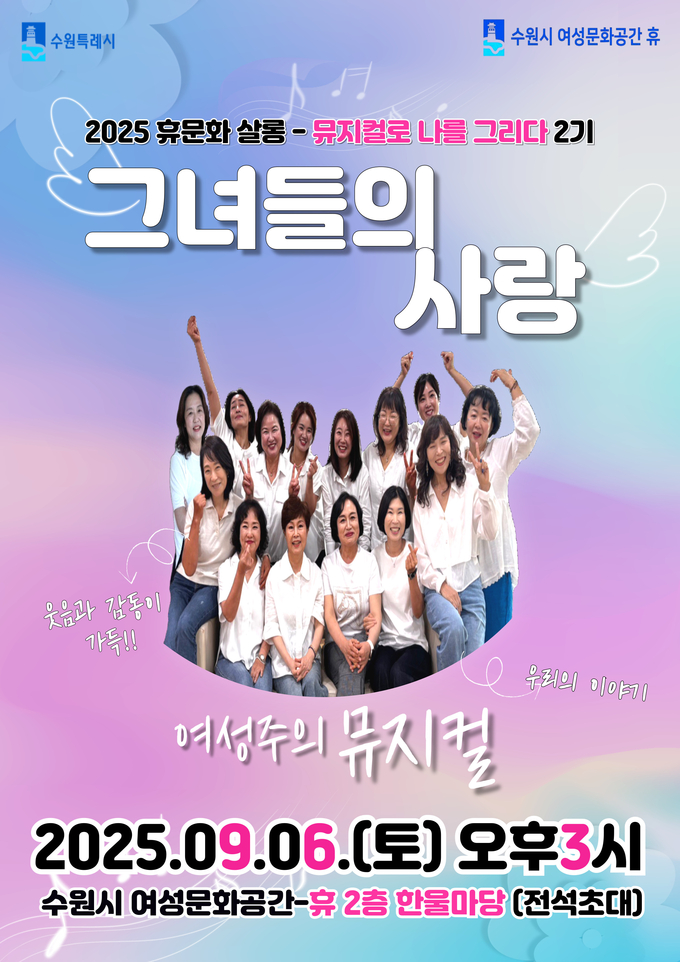 수원시 여성문화공간-휴(休) '그녀들의 사랑' 뮤지컬 홍보물. (사진=수원시 제공)