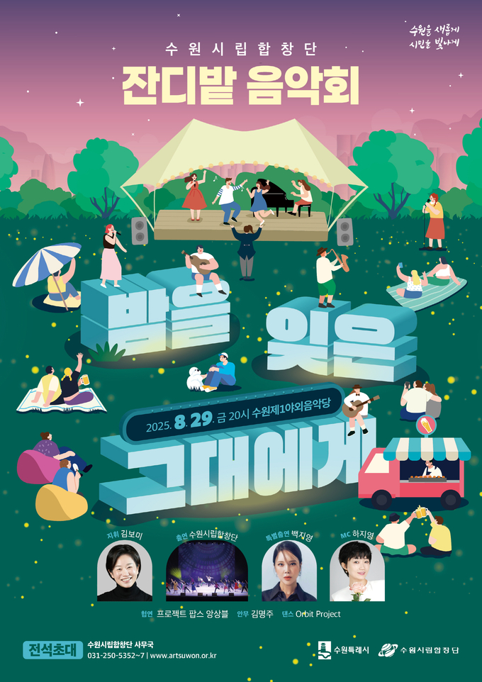 수원시립합창단 잔디밭음악회 '밤을 잊은 그대에게' 포스터. (사진=수원시립합창단 제공) 