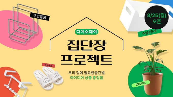 다이소몰 ‘Daiso-DAY 가을맞이 집단장 프로젝트’. (사진=아성다이소 제공)