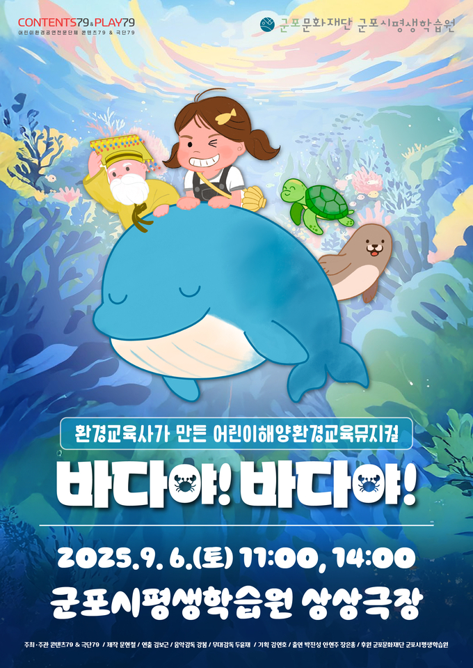 환경뮤지컬 ‘바다야! 바다야’ 공연 포스터. (사진=군포문화재단 제공)