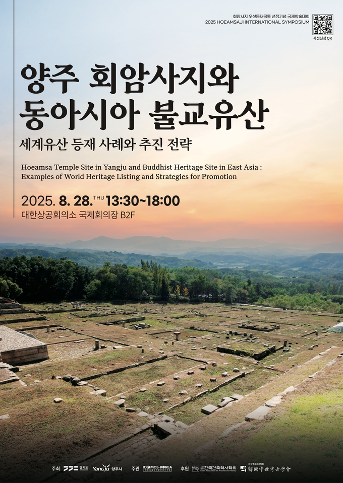 양주 회암사지 세계유산 우선등재 국제학술대회 포스터. (사진=양주시 제공)