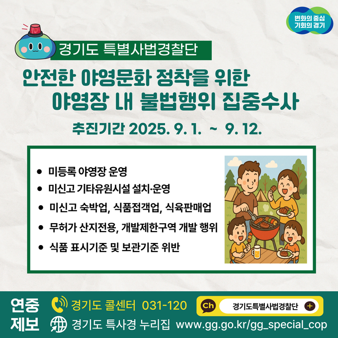 경기도 특별사법경찰단 야영장 내 불법행위 집중 수사. (사진=경기도 제공)