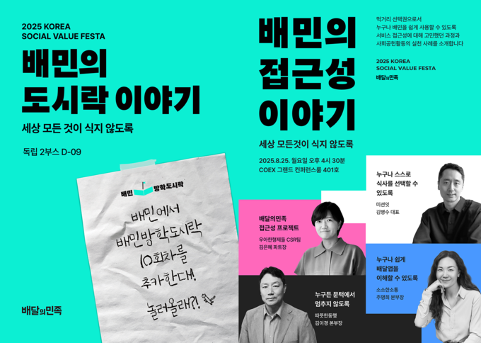 우아한형제들이 서울 삼성동 코엑스에서 열리는 대한상공회의소 주최 ‘2025 사회적 가치 페스타’에 참가한다. (사진=우아한형제들 제공)