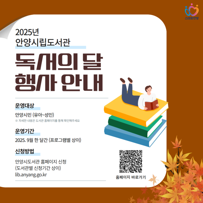 안양시립도서관의 독서의 달 행사 안내 포스터. (사진=안양시 제공)