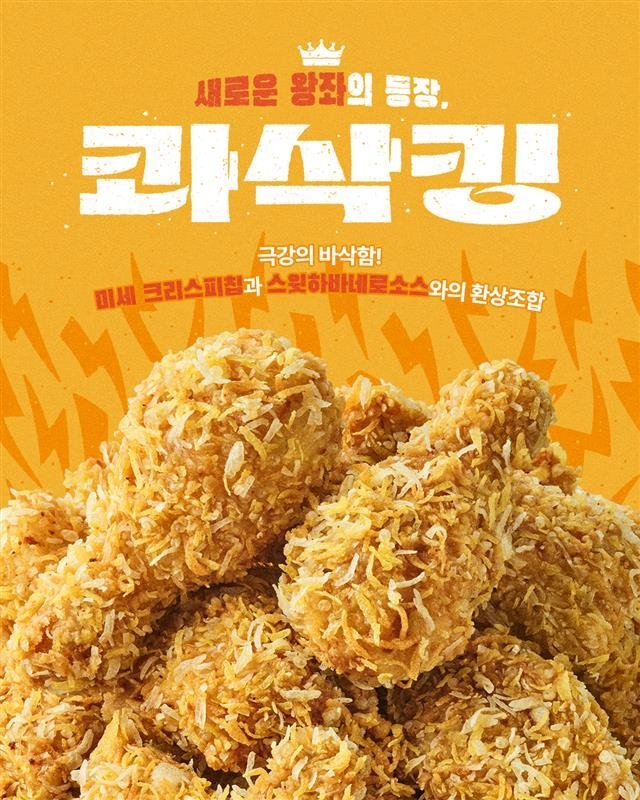 다이닝브랜즈그룹의 치킨 브랜드 bhc가 출시한 ‘콰삭킹’. (사진=bhc 제공)