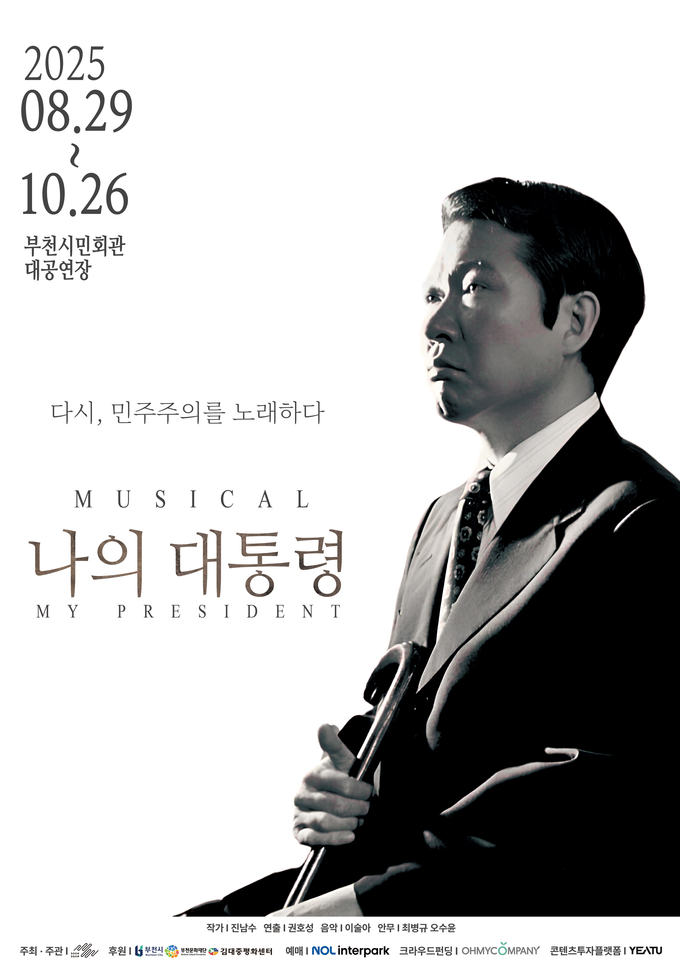 “나의 국민, 나의 대통령” 무대 위에서 되살아나는 DJ의 민주주의