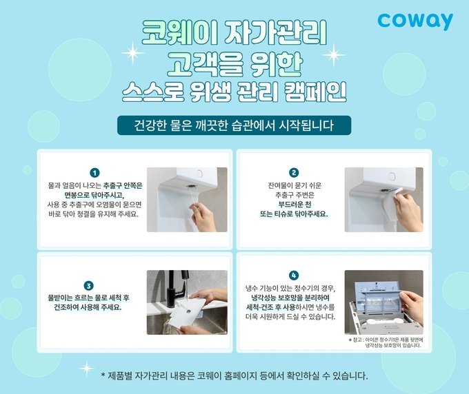 코웨이가 자가 관리 고객을 위한 ‘스스로 위생 관리 캠페인’을 전개한다. (사진=코웨이 제공)
