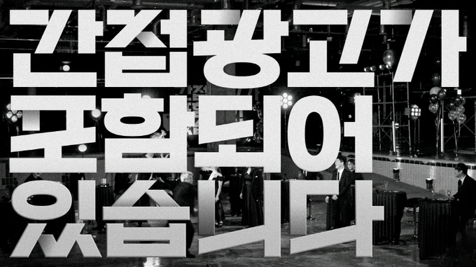 SSG닷컴 신규 웹예능 '간접광고가 포함되어 있습니다' 썸네일. 사진= SSG닷컴 제공)