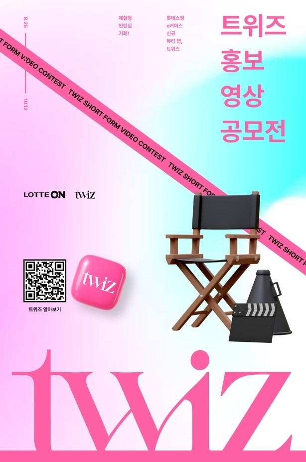 트위즈(twiz)’ 홍보 영상 공모전 홍보물. (사진=롯데온 제공)