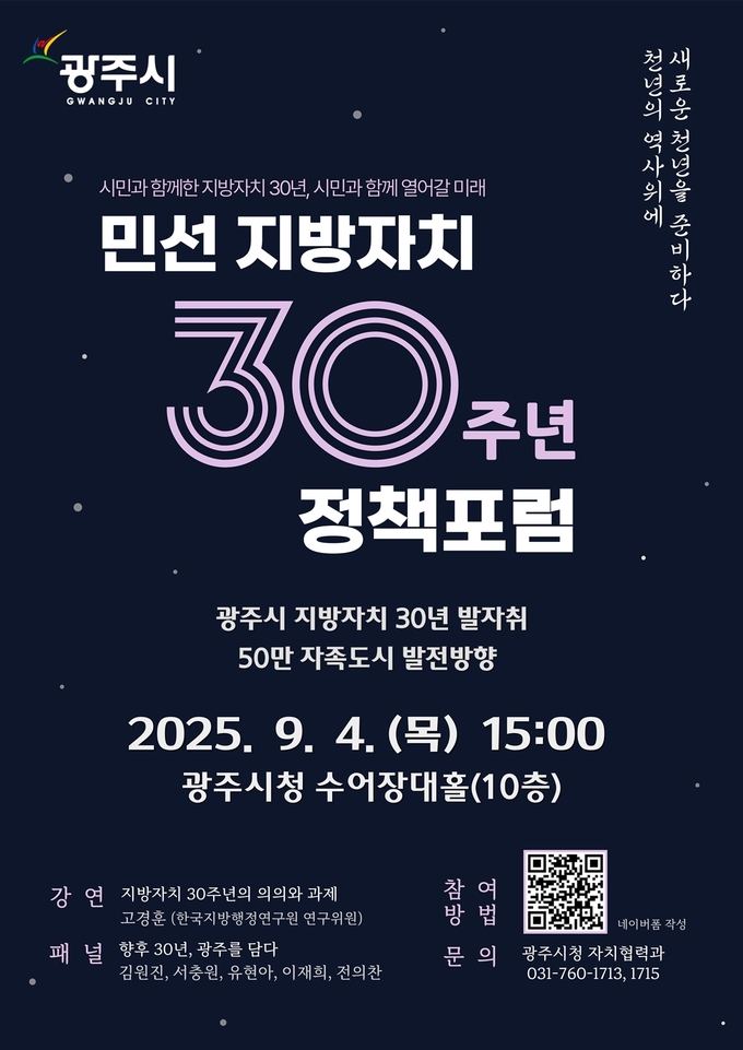 광주시, 민선 지방자치 30주년 기념 ‘50만 자족도시 실현 정책 포럼’ 안내 포스터. (사진=광주시 제공)