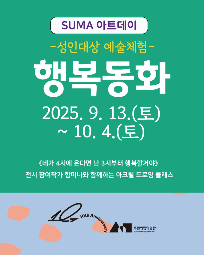 수마아트데이 포스터. (사진=수원시립미술관 제공) 