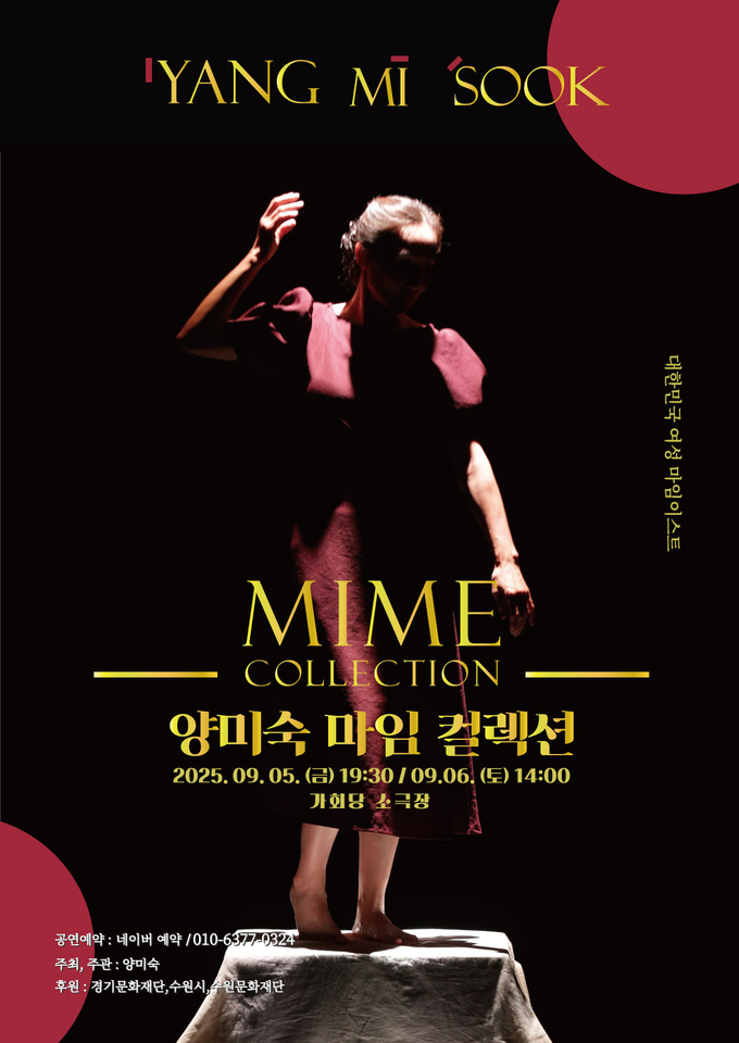 양미숙 마임 컬렉션 포스터. (사진=양미숙마임컬렉션 제공) 