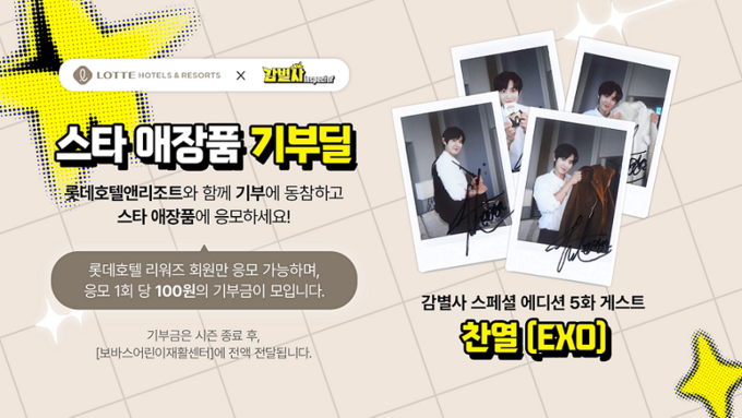 롯데호텔앤리조트가 스타 애장품 토크쇼 웹 예능 ‘감별사’의 글로벌 프로젝트 ‘감별사 글로벌’과 함께 기부 동참 캠페인을 운영한다. (사진=롯데호텔앤리조트)