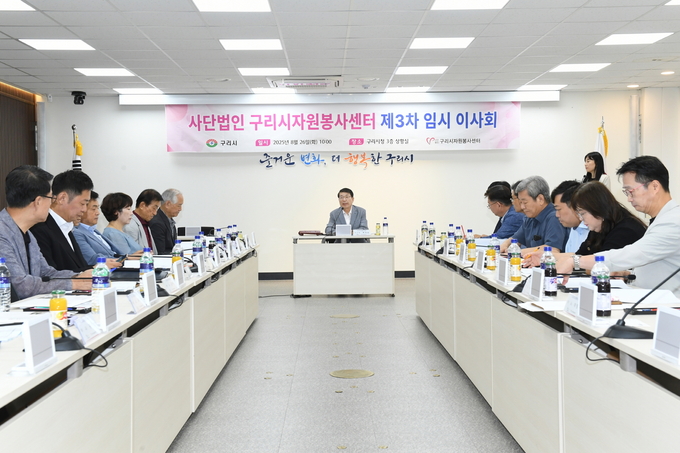 (사) 구리시자원봉사센터 2025년 제3차 임시 이사회 개최. (사진=구리시 제공)