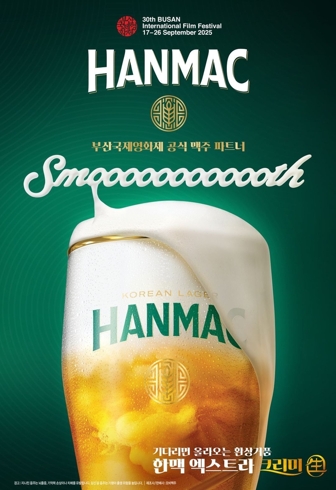 ‘제30회 부산국제영화제’에 한맥이 공식 후원사로 참여한다. (사진=오비맥주 제공)
