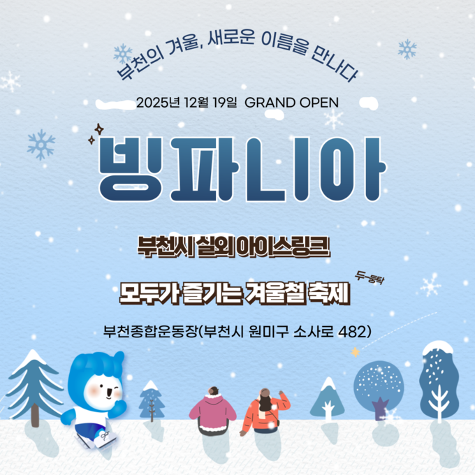 빙파니아 홍보 포스터. (사진=부천시 제공)