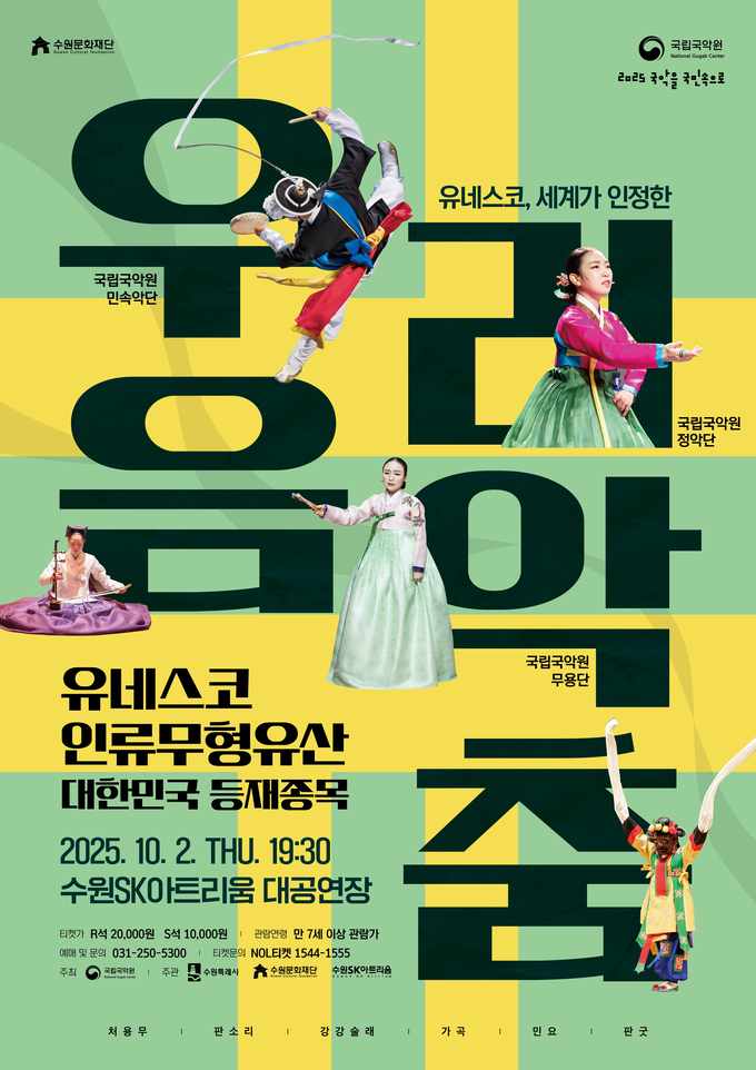 세계가 인정한 우리 음악과 춤 포스터. (사진=수원문화재단 제공) 