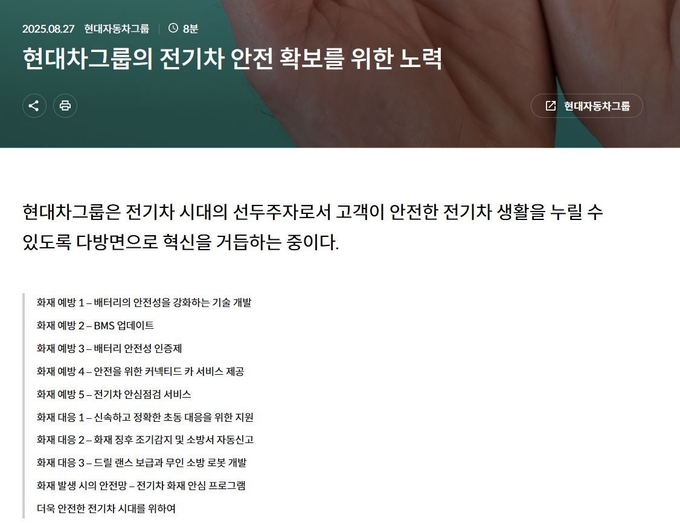 현대차·기아는 27일 그룹 홈페이지에 전기차 안전 확보 기술과 서비스를 총망라한 블로그를 게재했다고 밝혔다. (사진=볼로그 갈무리)