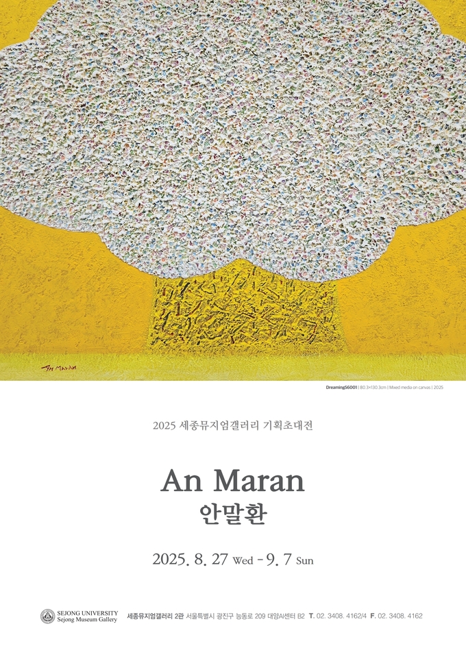 안말환 포스터 (사진=세종대 제공)