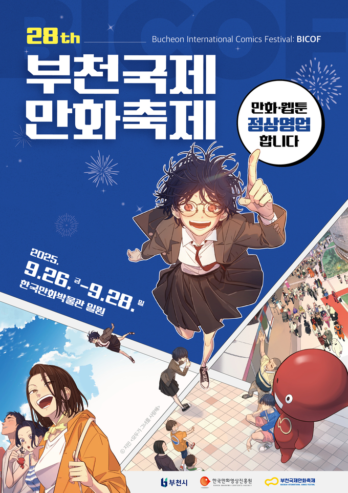 제28회 부천국제만화축제 공식 포스터. (사진=한국만화영상진흥원 제공) 