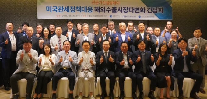 27일 쉐라톤그랜드호텔 인천에서 열린 ‘미국 관세정책 대응 해외수출시장 다변화 간담회’에 참석한 관계자들이 기념촬영을 하고 있다. ( 사진 = 인천시 제공) 