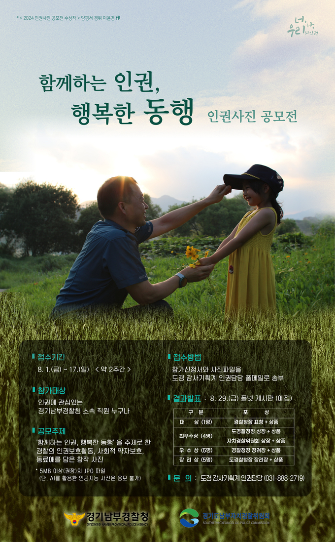  '2025 경기남부경찰청 인권사진 공모전' 포스터 사진. (사진=경기남부경찰청 제공)