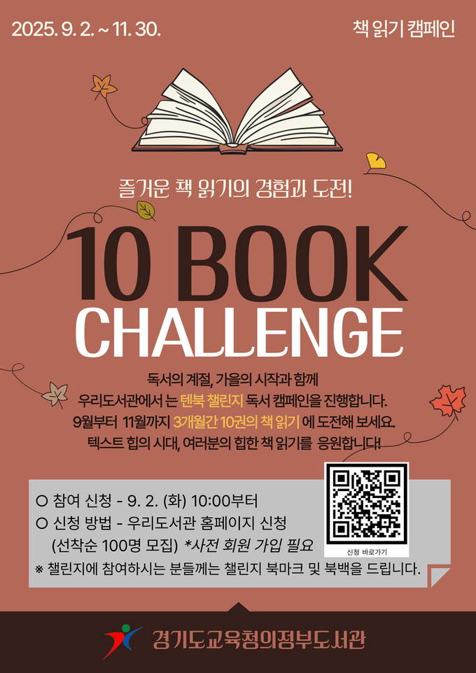  경기도교육청의정부도서관 '텐북 챌린지' 포스터. (사진=경기도교육청의정부도서관 제공)