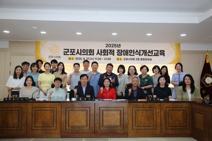 군포시의회 장애인 인식개선 교육. (사진=군포시의회 제공)