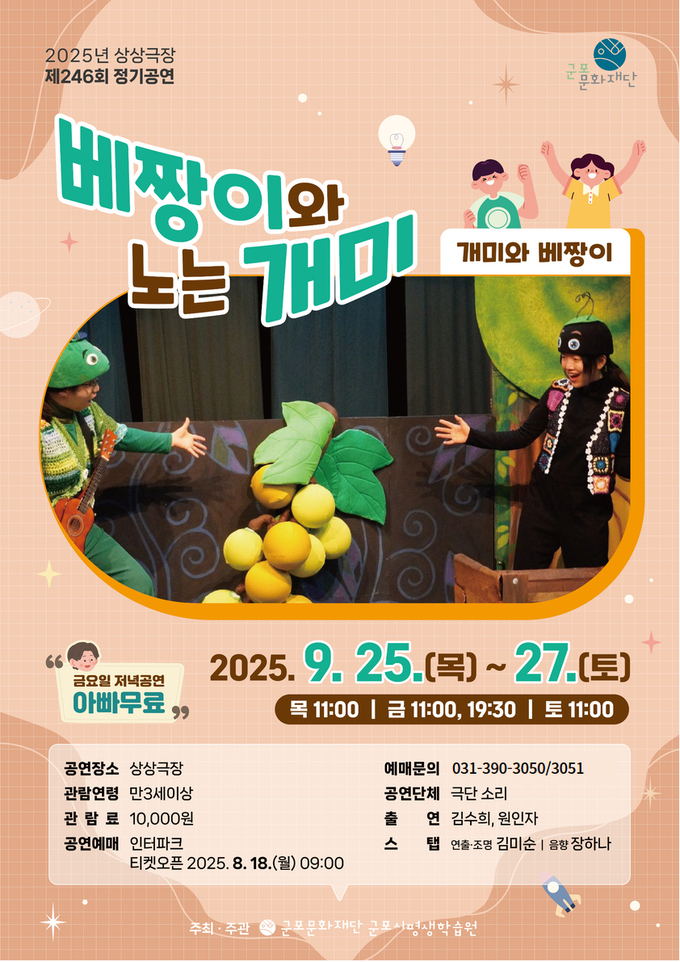 ‘베짱이와 노는 개미’ 공연 포스터. (사진=군포문화재단 제공)