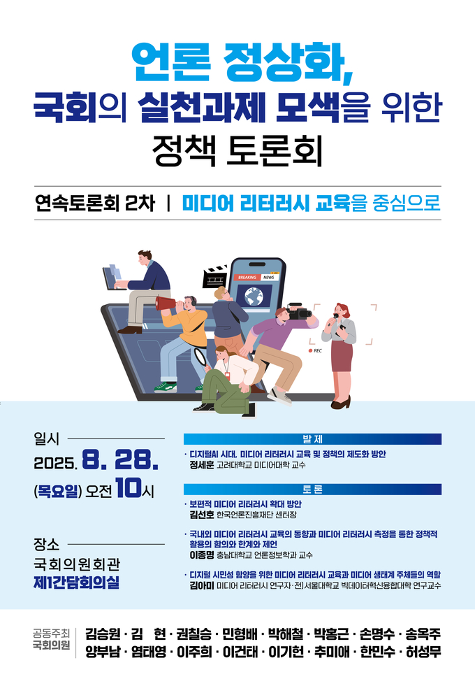 언론 정상화 국회 실천과제 모색 정책토론회 관련 포스터. (사진=김승원 의원실 제공)