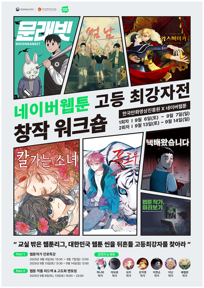 네이버 웹툰 고등최강자전 포스터. (사진=한국만화영상진흥원 제공)