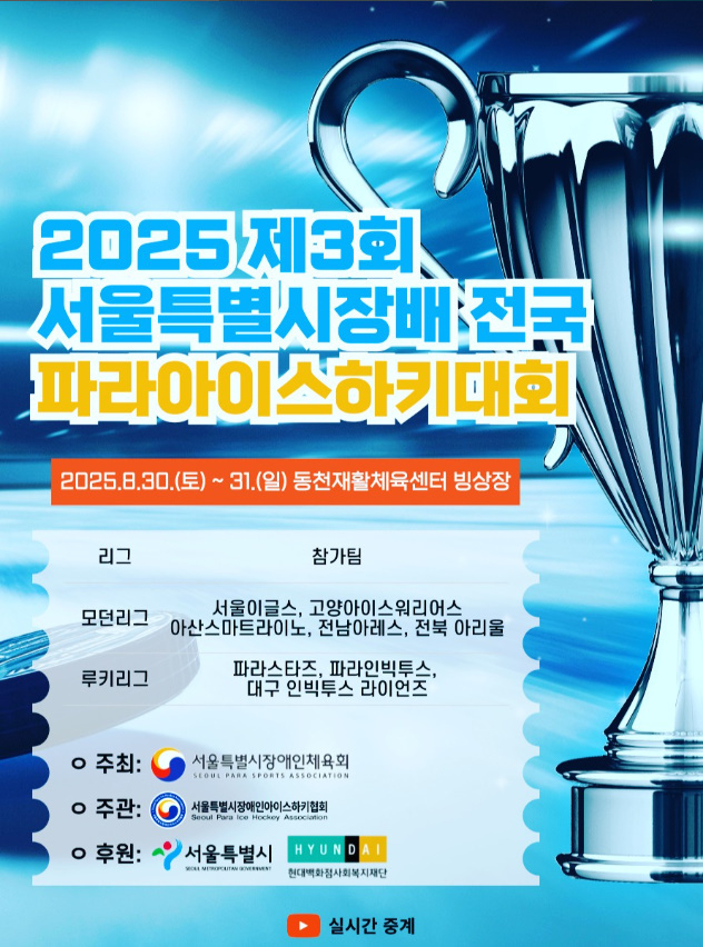 2025 제3회 서울특별시장배 전국파라아이스하키대회 포스터. (사진=대한장애인아이스하키협회 SNS 갈무리)