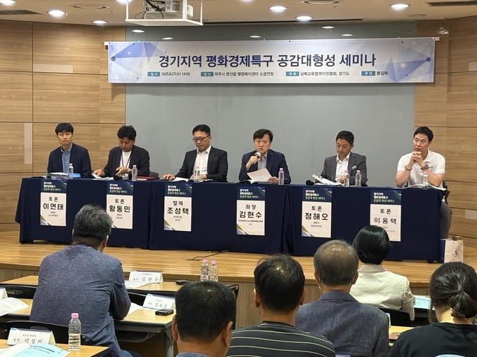 27일 파주시 문산읍 행정복지센터에서 ‘경기지역 평화경제특구 공감대 형성 세미나’가 진행되고 있다. (사진=경기도 제공)