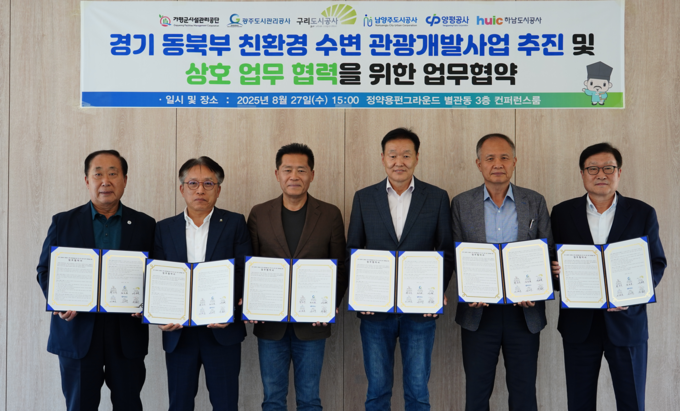 남ㅇ야주도시공사가 경기 동북부 친환경 수변 관광개발사업과 관련, 인접 시군 6개 공사와 업무협약을 체결했다.(사진=남양주도시공사 제공)