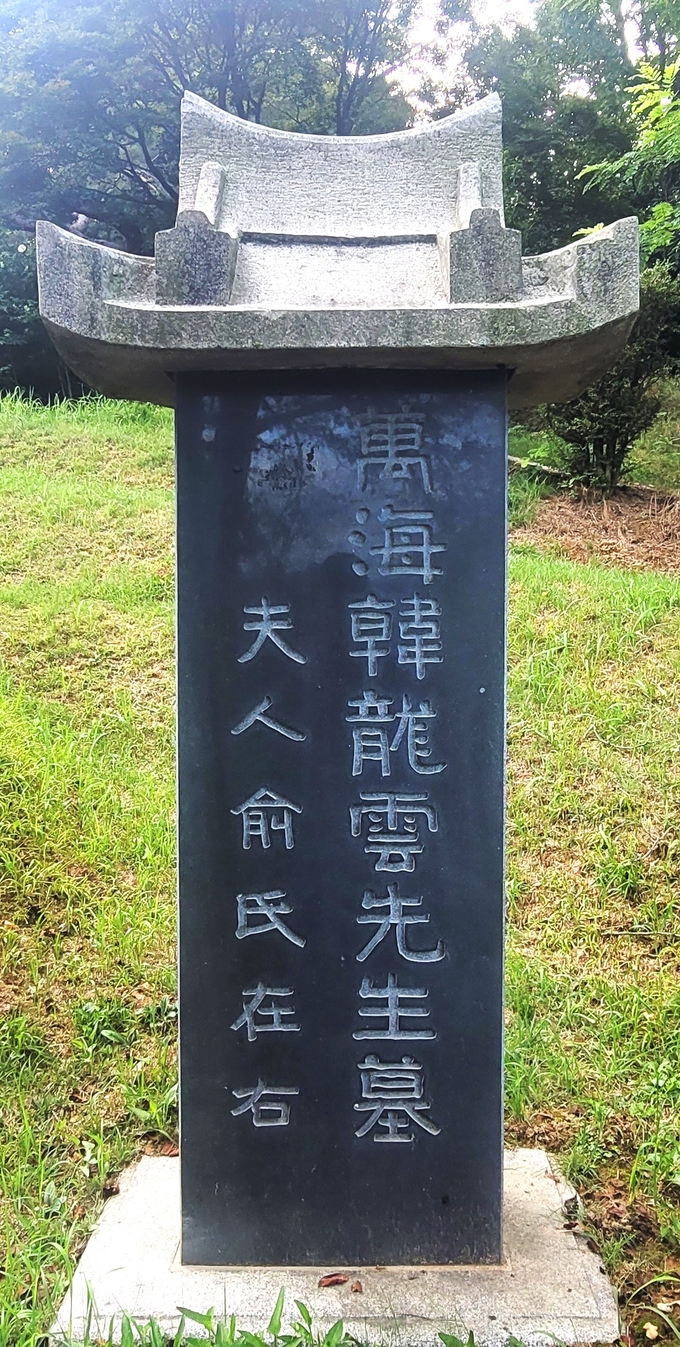 한용운 묘비석. (사진=작가 본인 제공)