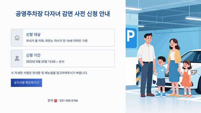 구리도시공사는 2자녀 이상 다자녀가정의 교통비 부담을 줄이고 이용 편의를 개선하기 위해 구리시 공영 노외주차장 주차요금 '자동 감면 서비스'를 8월 26일부터 제공한다. (사진=구리도시공사 제공)